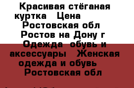 Красивая стёганая куртка › Цена ­ 1 500 - Ростовская обл., Ростов-на-Дону г. Одежда, обувь и аксессуары » Женская одежда и обувь   . Ростовская обл.